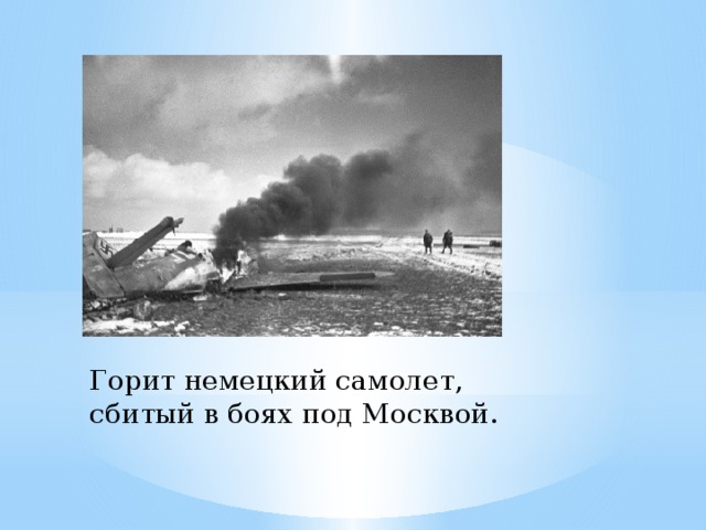 Горит немецкий самолет, сбитый в боях под Москвой.