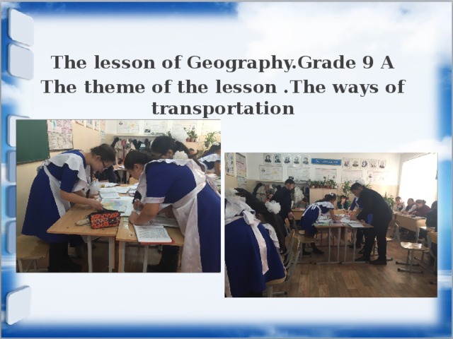 The lesson of Geography.Grade 9 A The theme of the lesson .The ways of transportation 