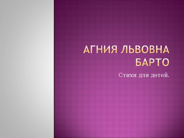 Стихи для детей.  
