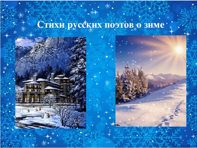 Стихи русских поэтов о зиме 