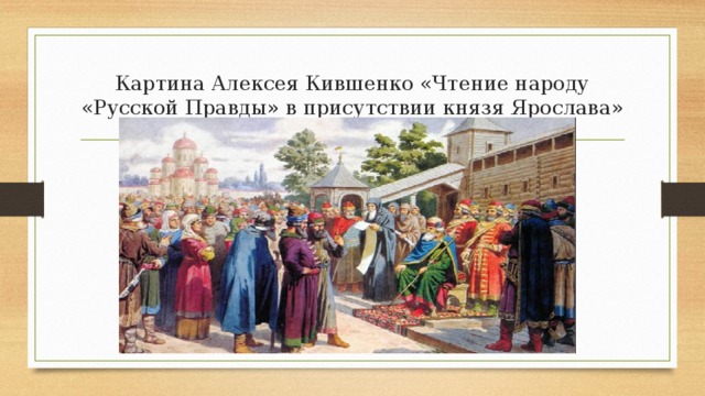 Картина Алексея Кившенко «Чтение народу «Русской Правды» в присутствии князя Ярослава» 