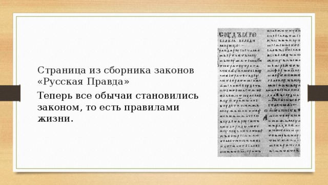Страница из сборника законов «Русская Правда» Теперь все обычаи становились законом, то есть правилами жизни. 