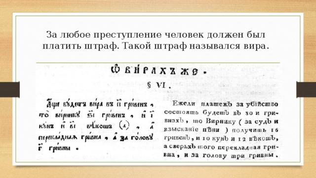 За любое преступление человек должен был платить штраф. Такой штраф назывался вира. 