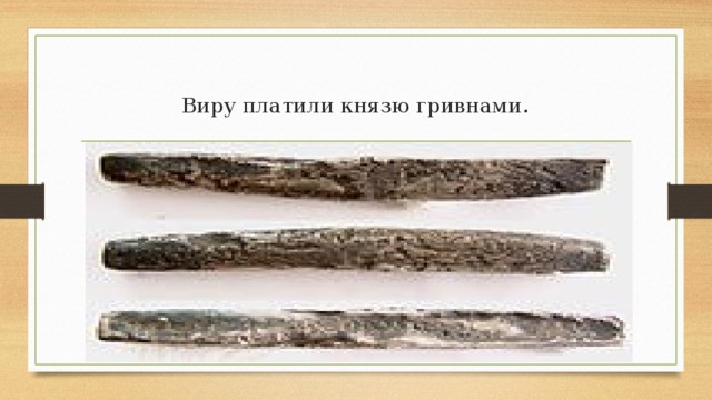 Виру платили князю гривнами. 