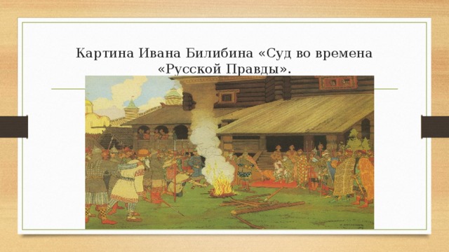 Картина Ивана Билибина «Суд во времена «Русской Правды». 