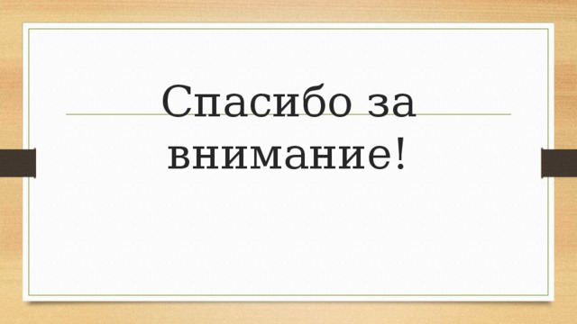 Спасибо за внимание! 