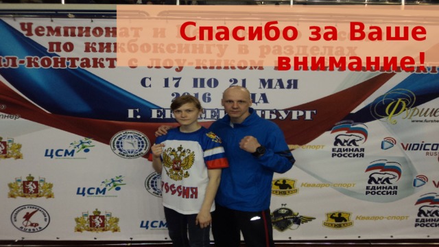 Спасибо за Ваше внимание! 