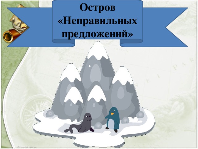 Остров «Неправильных предложений» 