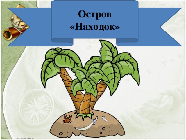 Остров «Находок» 