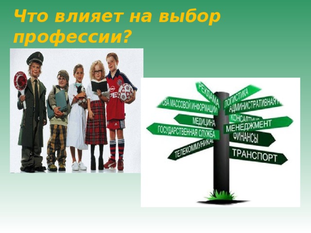 Что влияет на выбор профессии? 