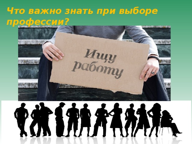 Что важно знать при выборе профессии? 
