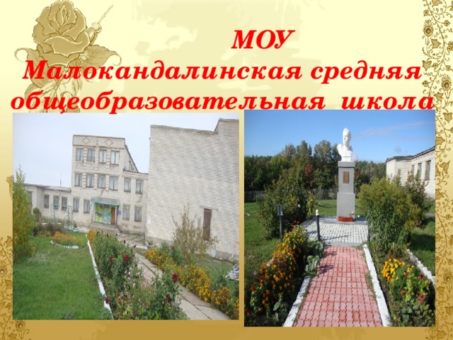      МОУ Малокандалинская средняя общеобразовательная школа 