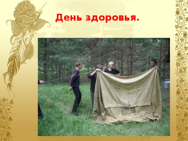 День здоровья. 