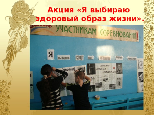 Акция «Я выбираю  здоровый образ жизни». 