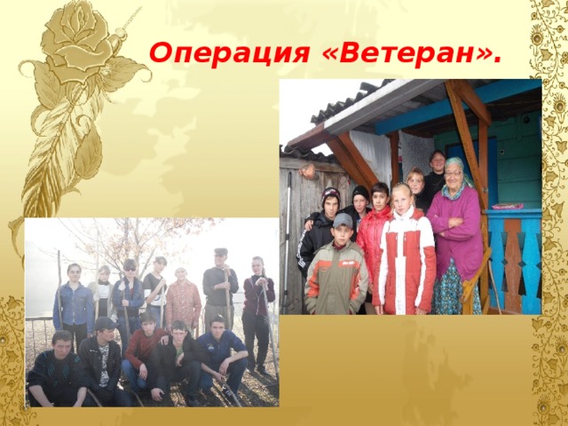 Операция «Ветеран». 