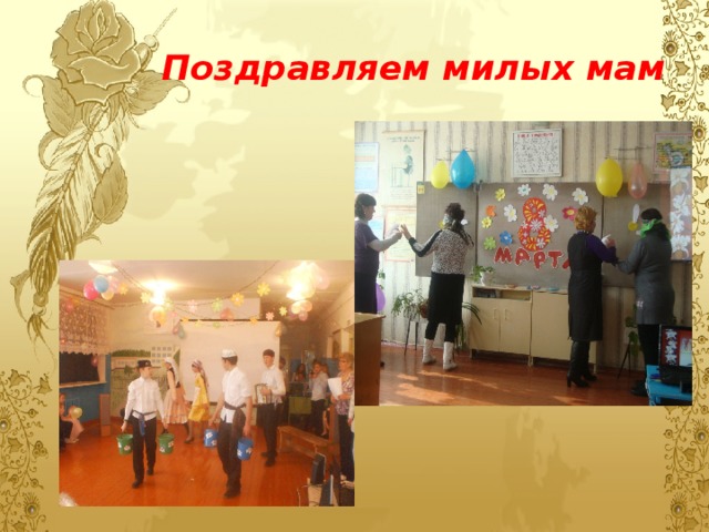 Поздравляем милых мам 