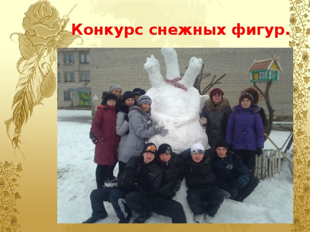Конкурс снежных фигур. 