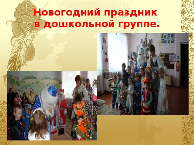 Новогодний праздник  в дошкольной группе. 