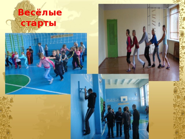 Весёлые  старты 
