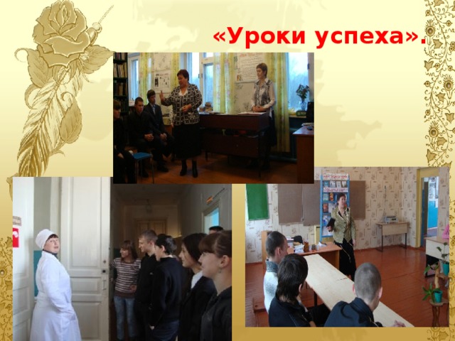 «Уроки успеха». 