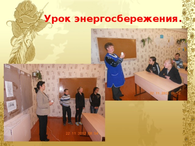 Урок энергосбережения . 