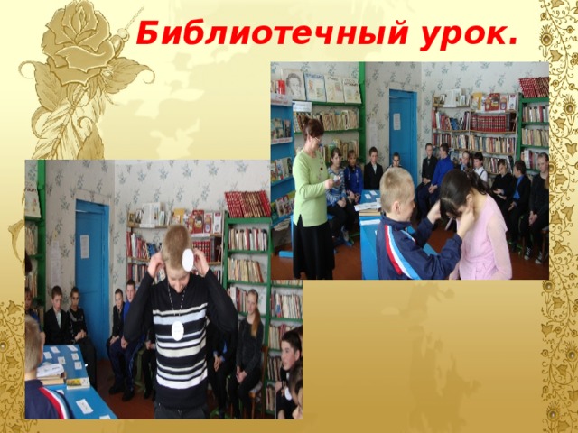 Библиотечный урок. 