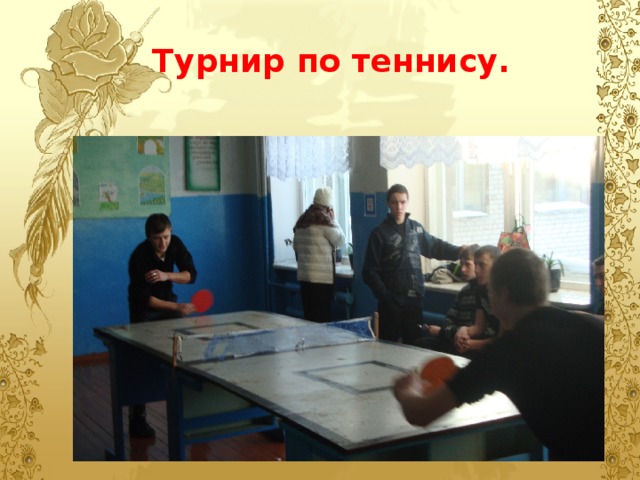 Турнир по теннису. 