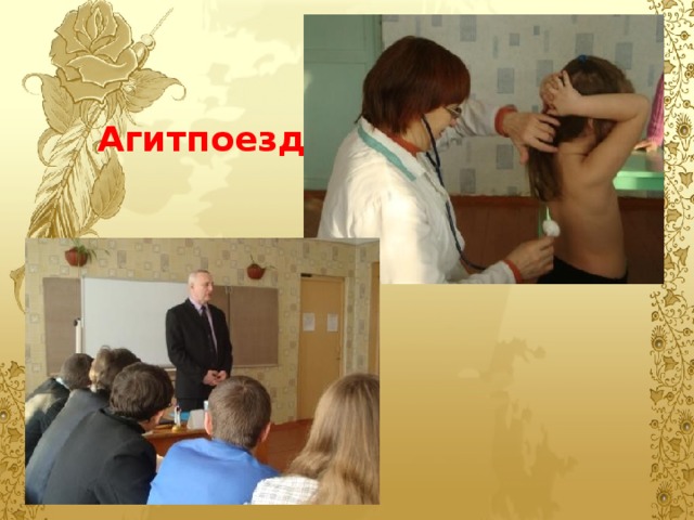 Агитпоезд. 