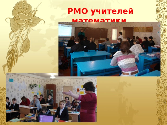 РМО учителей математики. 