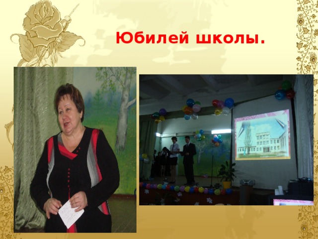 Юбилей школы. 