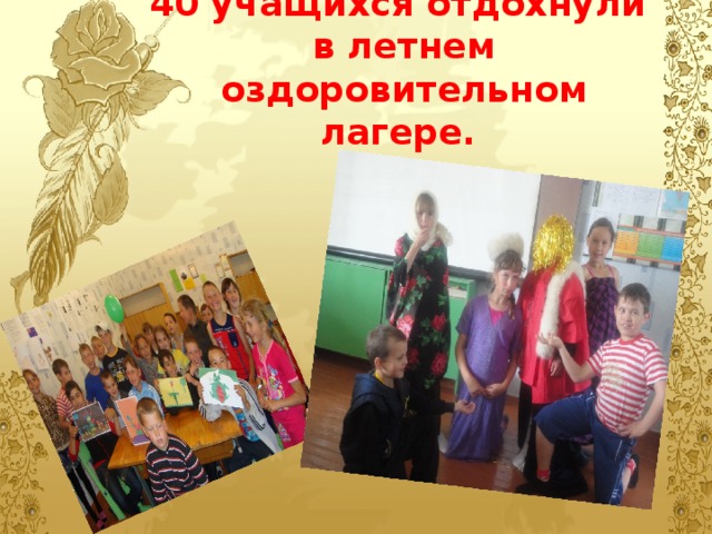 40 учащихся отдохнули в летнем оздоровительном лагере. 