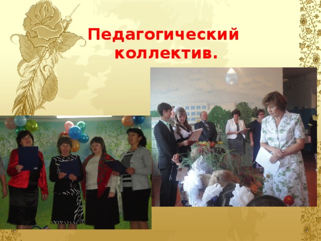 Педагогический  коллектив. 