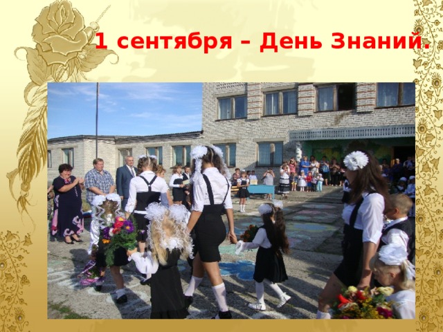 1 сентября – День Знаний. 