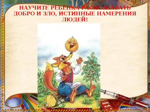 НАУЧИТЕ РЕБЁНКА РАСПОЗНАВАТЬ ДОБРО И ЗЛО, ИСТИННЫЕ НАМЕРЕНИЯ ЛЮДЕЙ! 