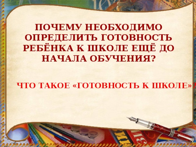         ПОЧЕМУ НЕОБХОДИМО ОПРЕДЕЛИТЬ ГОТОВНОСТЬ РЕБЁНКА К ШКОЛЕ ЕЩЁ ДО НАЧАЛА ОБУЧЕНИЯ? ЧТО ТАКОЕ «ГОТОВНОСТЬ К ШКОЛЕ»? 