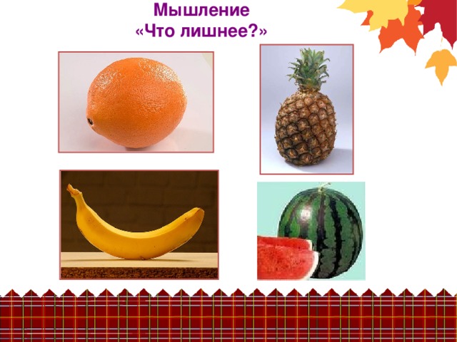 Мышление  «Что лишнее?» 