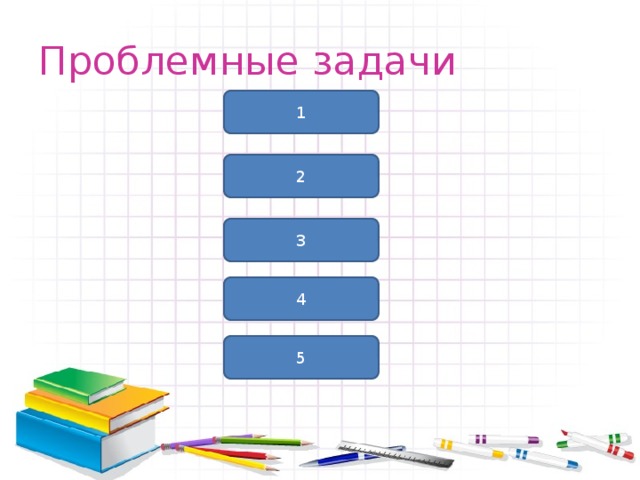Проблемные задачи 1 2 3 4 5 