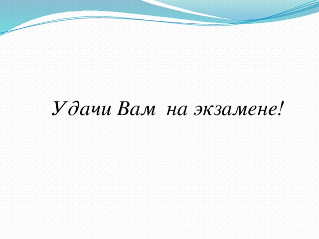 Удачи Вам на экзамене! 