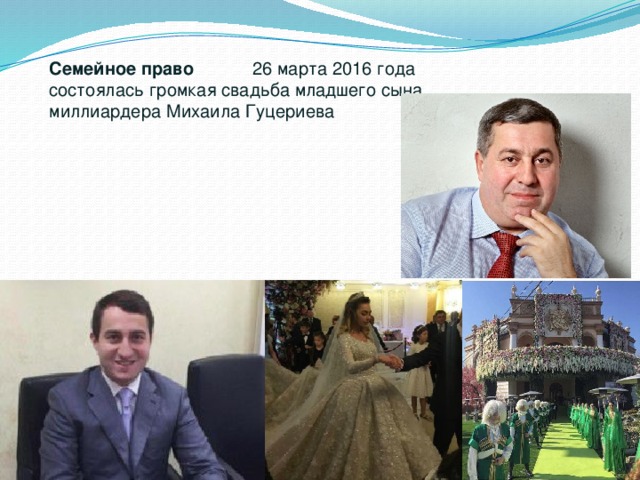 Семейное право 26 марта 2016 года состоялась громкая свадьба младшего сына миллиардера Михаила Гуцериева 