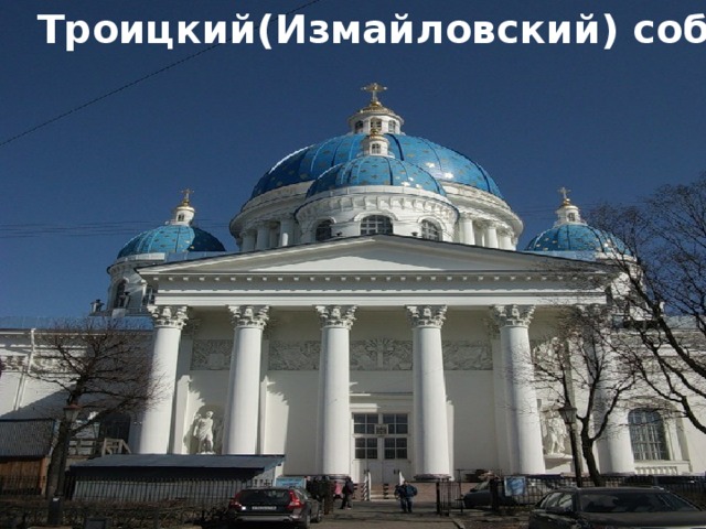 Троицкий(Измайловский) собор 