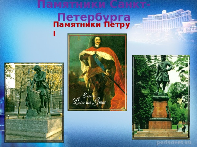 Памятники Санкт-Петербурга Памятники Петру I 
