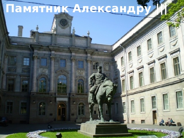 Памятник Александру ||| 