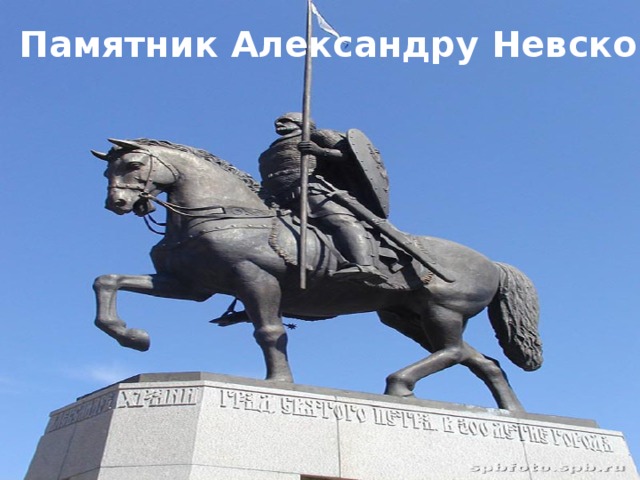 Памятник Александру Невскому 