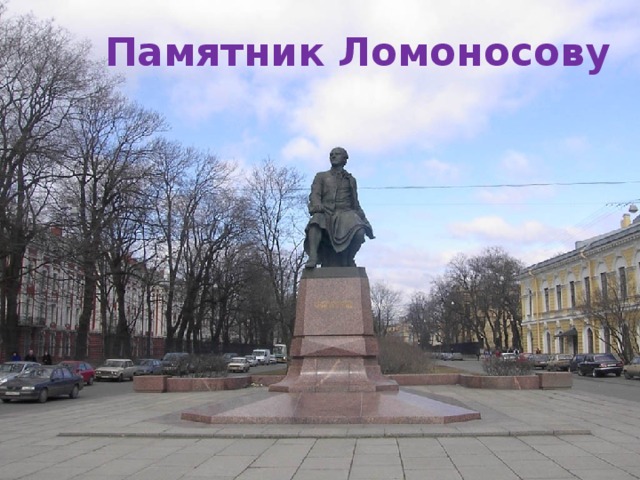 Памятник Ломоносову 