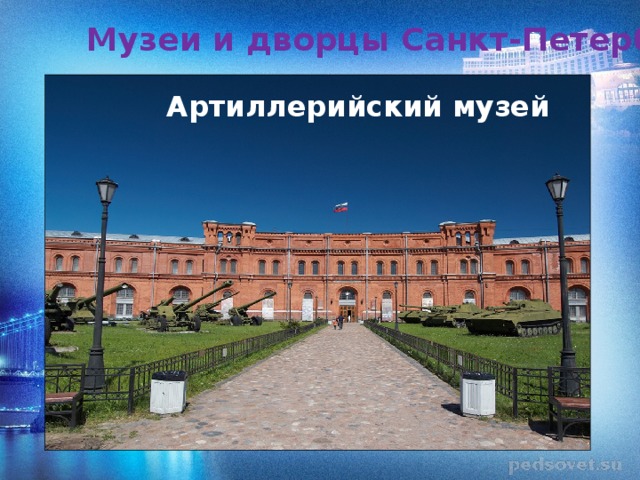 Музеи и дворцы Санкт-Петербурга Артиллерийский музей  