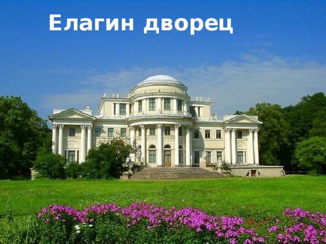 Елагин дворец 