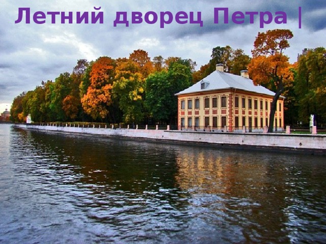 Летний дворец Петра | 