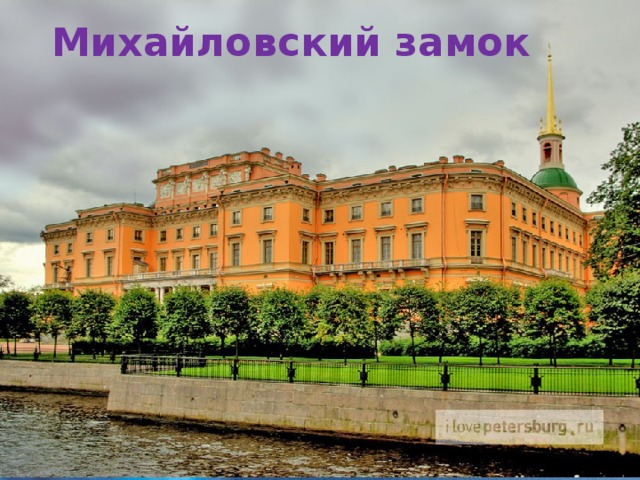 Михайловский замок 