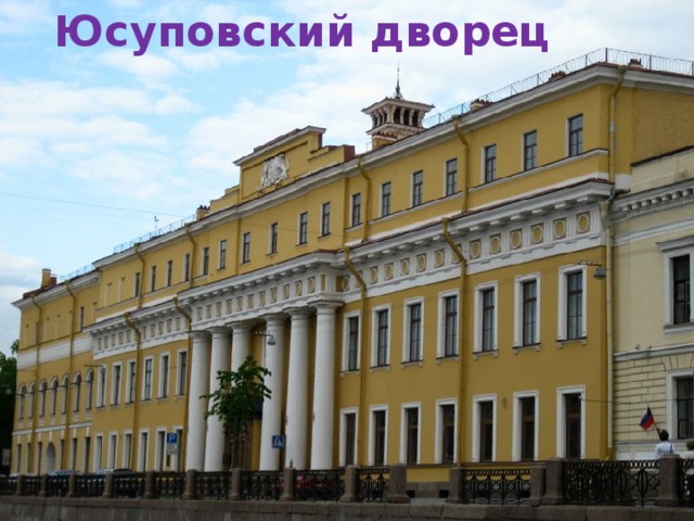 Юсуповский дворец 