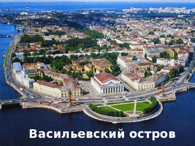 Васильевский остров 